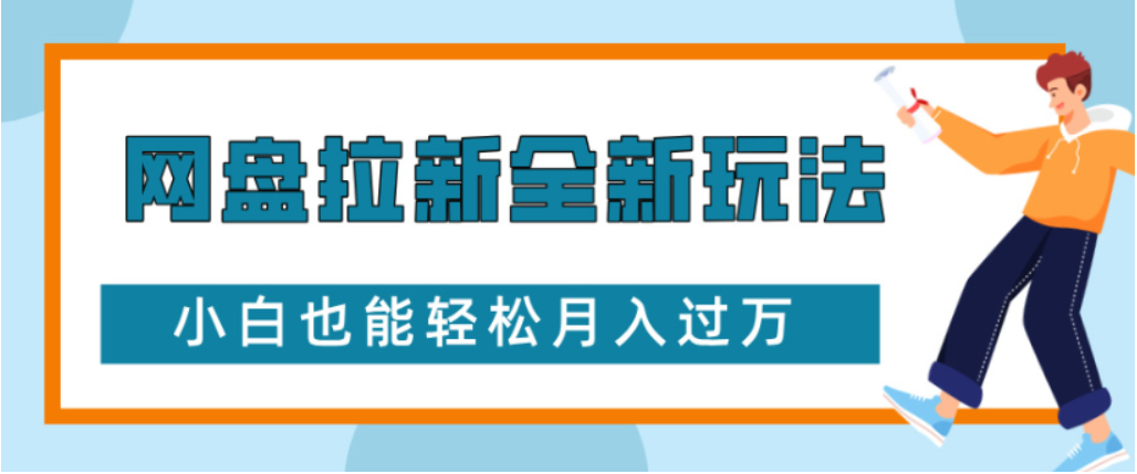 网盘拉新全新玩法小白也能轻松月入过万-繁星副业