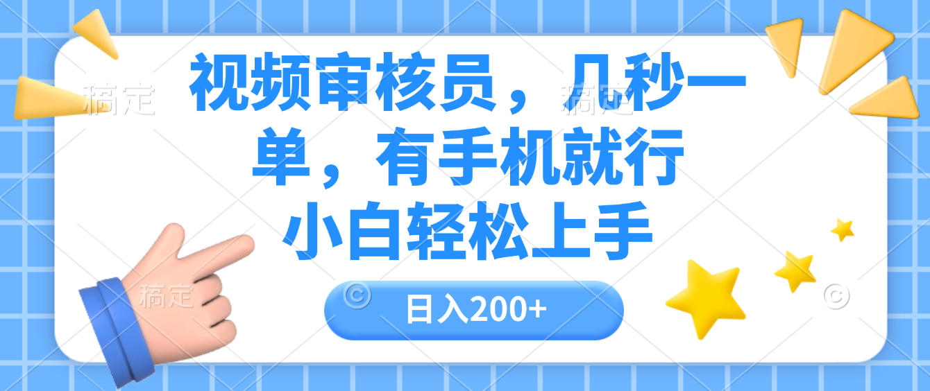 视频审核员,几秒一单,有手机就行,小白轻松上手,日入200+-繁星副业