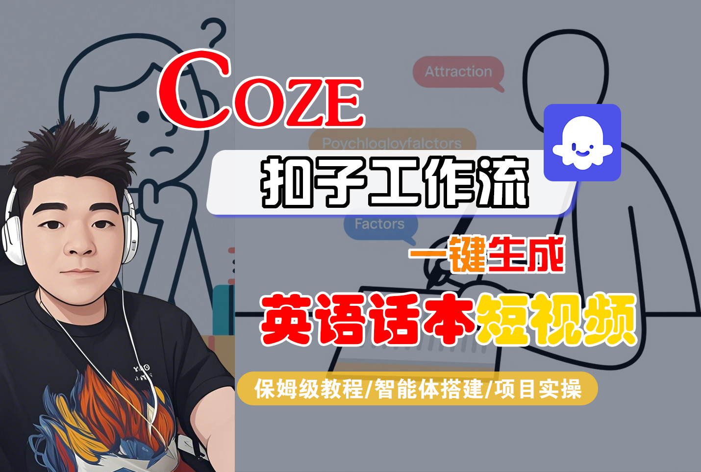 【Coze工作流搭建实操教程】Coze智能体工作流一键生成“英语话本“短视频,全流程保姆级教学---AI视频制作教程_AI创作_AI短片_AI脚本_AI绘画_AIGC人工智能!-繁星副业