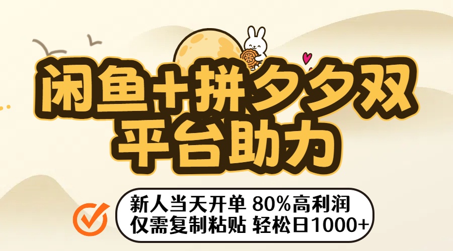 闲鱼+拼夕夕双平台助力！新人当天开单，80%高利润，仅需复制粘贴，轻松日入1000+-繁星副业