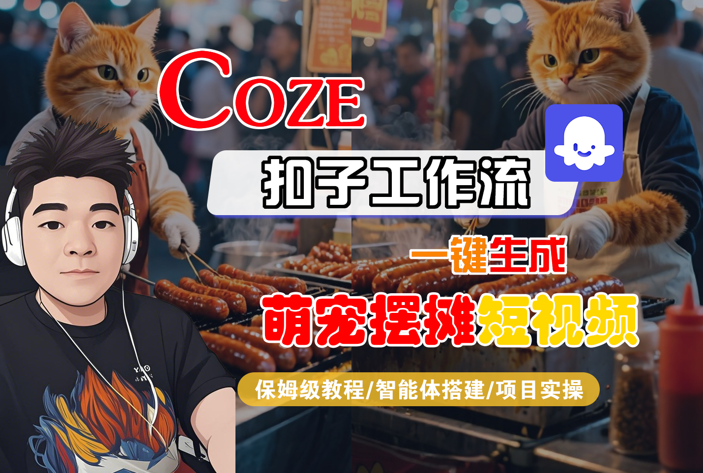 【Coze工作流搭建实操教程】Coze智能体工作流一键生成“萌宠摆摊“短视频，全流程保姆级教学—AI视频制作教程_AI创作_AI短片_AI脚本_AI绘画_AIGC人工智能！-繁星副业