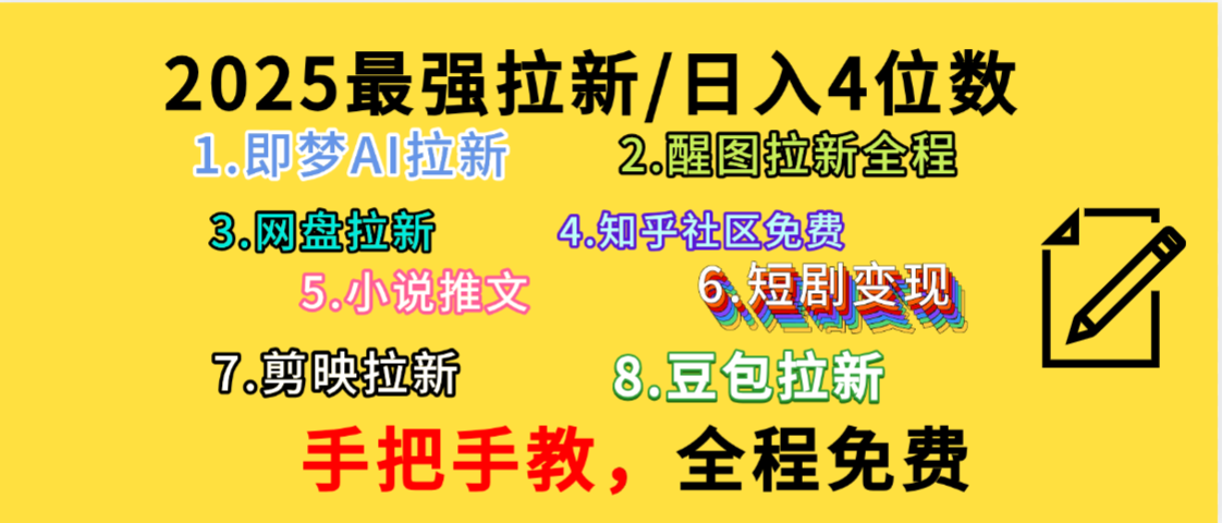 全程免费，手把手教，日入4位数的拉新项目，教会你免费使用各种AI软件，并且持续更新市面上最新的项目哦！-繁星副业