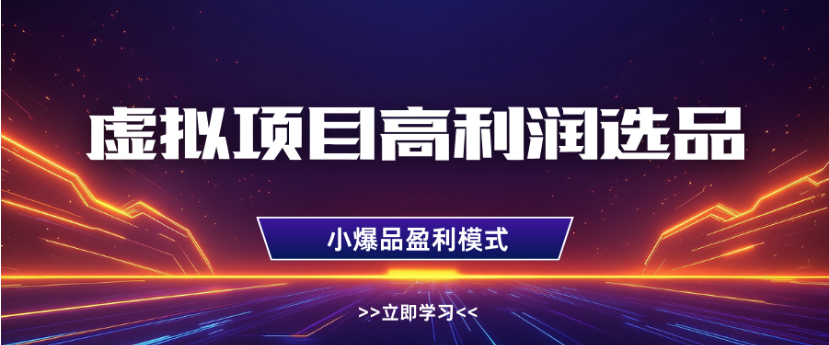 淘宝虚拟店铺高利润玩法，高客单选品技巧，单店月入1W+-繁星副业