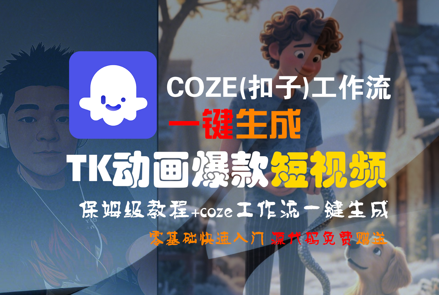 【Coze实操教程】Coze工作流一键生成“TK动画“短视频!工作流全流程保姆级教学 !-繁星副业