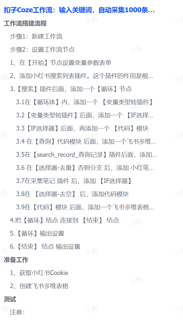 扣子Coze工作流：输入关键词，自动采集1000条小红书爆款笔记（附实操演示）-繁星副业