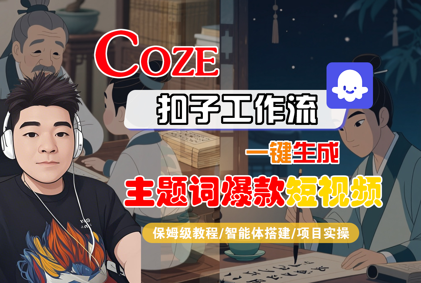 【Coze工作流搭建实操教程】Coze智能体工作流一键生成“主题词爆款“短视频，全流程保姆级教学—AI视频制作教程_AI创作_AI短片_AI脚本_AI绘画_AIGC人工智能！-繁星副业