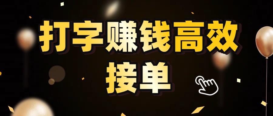 打字赚钱高效接单，5 秒 /单效率高！轻松挑战日入 3000+，广阔收益空间等你来拓！-繁星副业