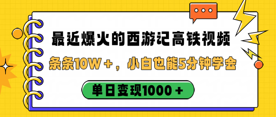 最近爆火的西游记高铁视频,条条10W+,小白也能5分钟学会,单日变现1000+-繁星副业