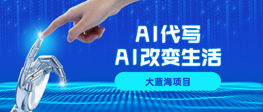 AI代写大蓝海项目全攻略，真正靠谱可做项目，不用自己引流，单日稳定变现500+，一单一结，全职月入1-5W，赚稳定性的钱！-繁星副业