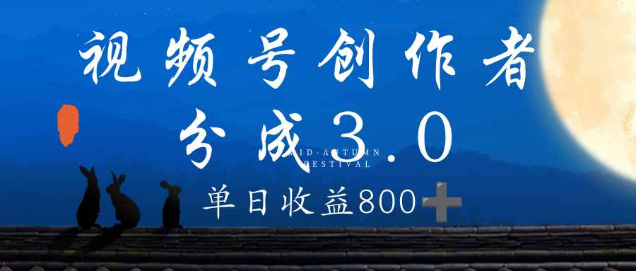 视频号创作者分成3.0计划，100%原创视频高收益，单日收益 800+-繁星副业