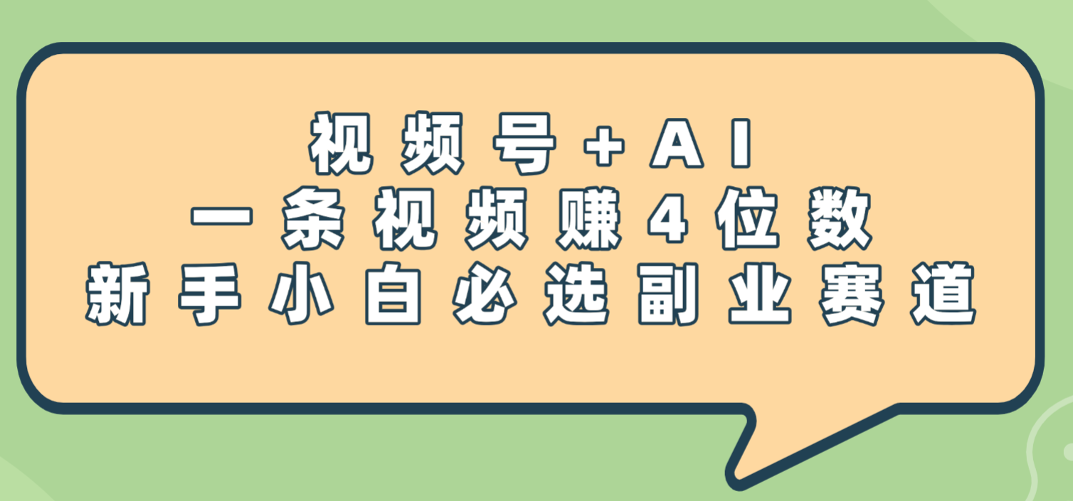 震惊!视频号+AI,一条视频赚4位数,新手小白必选副业赛道-繁星副业