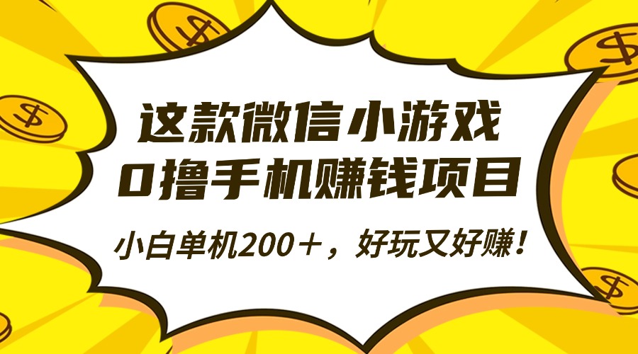 这款微信小游戏，0撸手机赚钱项目，小白单机200＋，好玩又好赚！-繁星副业