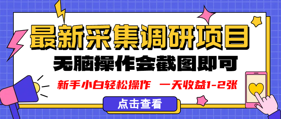 新版采集调研项目，截图上传即可，无脑操作，日收益1-2张-繁星副业