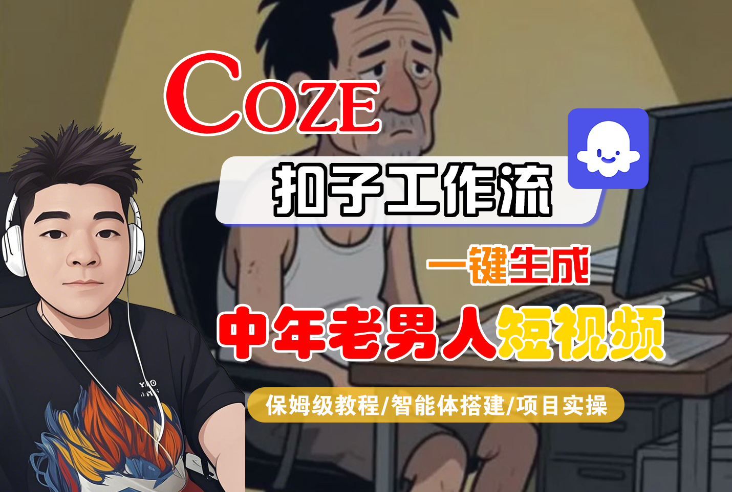 【Coze工作流搭建实操教程】Coze智能体工作流一键生成“中年老男人“短视频，全流程保姆级教学—AI视频制作教程_AI创作_AI短片_AI脚本_AI绘画_AIGC人工智能！-繁星副业
