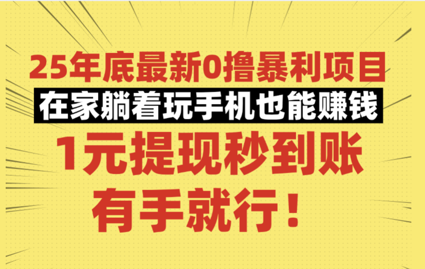 25年底最新0撸暴利项目，在家躺着玩手机也能赚钱，1元提现秒到账，有手就行！-繁星副业