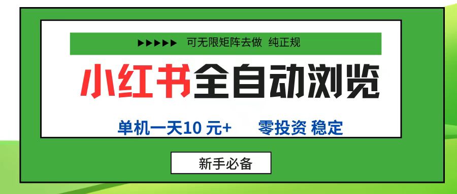 小红书全自动浏览项目， 零投资，全程手机去跑，单账号一天10元+，可无限矩阵去做-繁星副业
