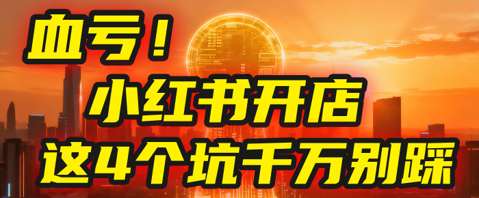 【亲测】小红书的这个赛道,简直就是流量天花板,我这个月已经赚2W+(附带教程)-繁星副业