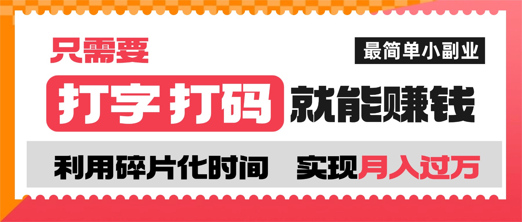 打字打码就能赚钱的副业，利用碎片时间，实现月入过万，简单的赚钱小副业-繁星副业