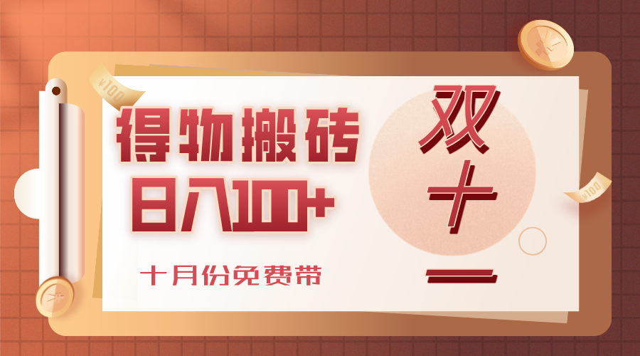 得物搬砖，轻轻松松日入100+，十月份免费带！-繁星副业