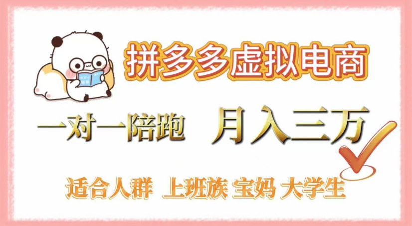 拼多多虚拟电商,0囤货,轻资产,无需发货,一对一陪跑,月入3万-繁星副业