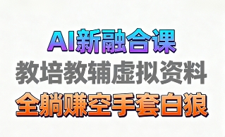 育儿教学教培新玩法，AI生成教学视频，市场大，操作简单，变现天花板非常高-繁星副业
