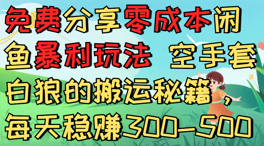 免费分享零成本闲鱼暴利玩法 空手套白狼的搬运秘籍,每天稳赚300-500-繁星副业