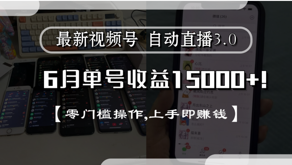 最新视频号自动直播3.0, 单号收益15000+, 零门槛操作,上手即赚钱-繁星副业