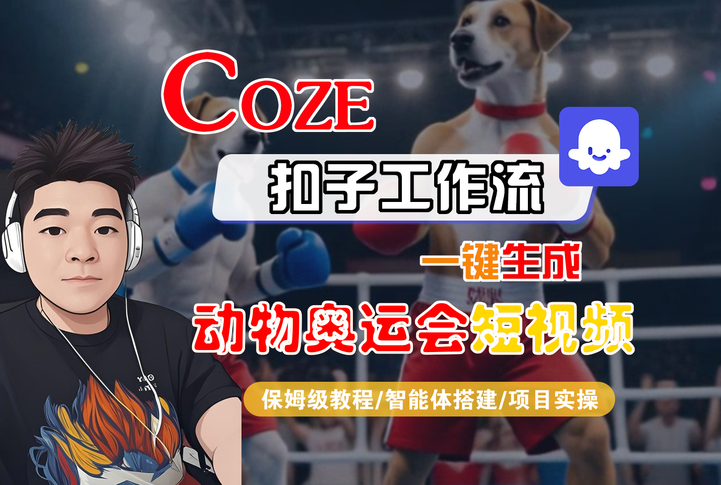【Coze工作流搭建实操教程】Coze智能体工作流一键生成“动物奥运会“短视频,全流程保姆级教学---AI视频制作教程_AI创作_AI短片_AI脚本_AI绘画_AIGC人工智能!-繁星副业