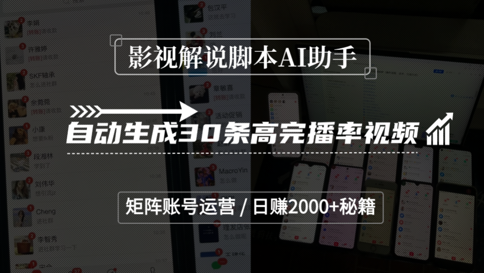 影视解说脚本AI助手,自动生成30条高完播率视频,矩阵账号运营,日赚2000+秘籍-繁星副业