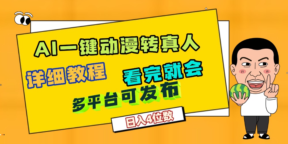 天呐!AI一键生成,动漫转真人,这个月赚了2W+,关键这个AI还完全免费-繁星副业