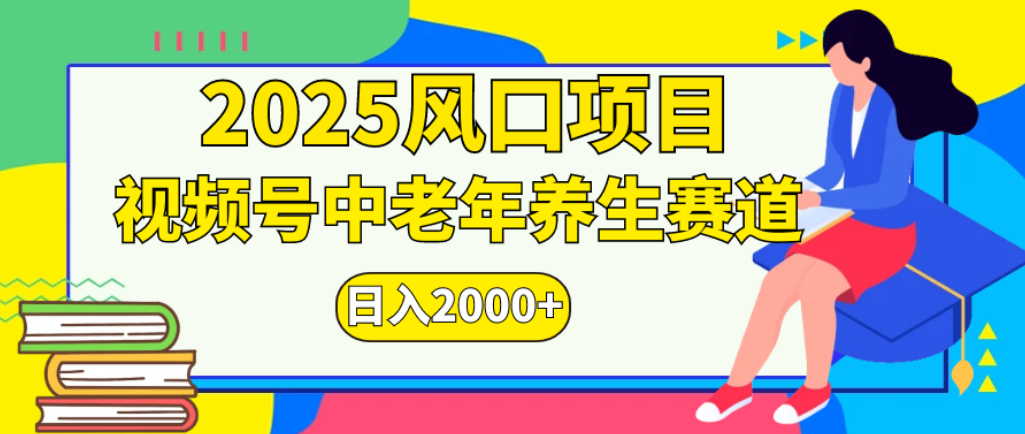 2025年疯传独家秘籍！零门槛搬运，视频号老年养生赛道惊现神技，日进斗金 2000+-繁星副业