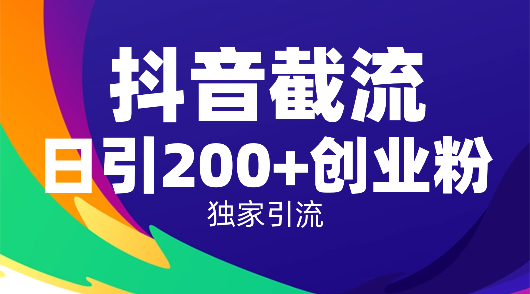 抖音截流技术，精准日引200+创业粉，操作简单附赠全流程详细资料-繁星副业