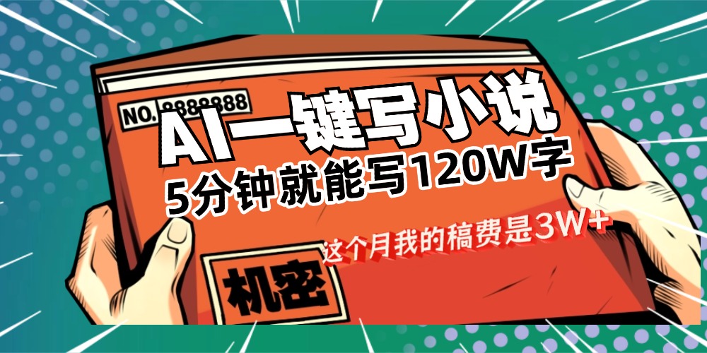 用AI写小说真的是太牛了，5分钟就能120W字，这个月我的稿费又是3W+-繁星副业