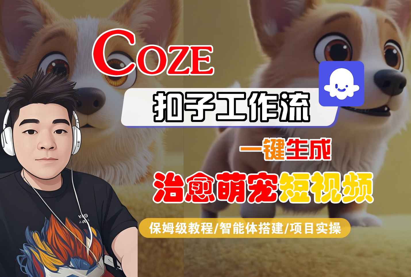 【Coze工作流搭建实操教程】Coze智能体工作流一键生成“治愈萌宠“短视频，全流程保姆级教学---AI视频制作教程_AI创作_AI短片_AI脚本_AI绘画_AIGC人工智能！-繁星副业