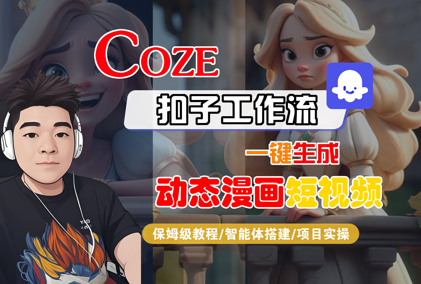 【Coze工作流搭建实操教程】Coze智能体工作流一键生成“动态漫画“短视频,全流程保姆级教学---AI视频制作教程_AI创作_AI短片_AI脚本_AI绘画_AIGC人工智能!-繁星副业