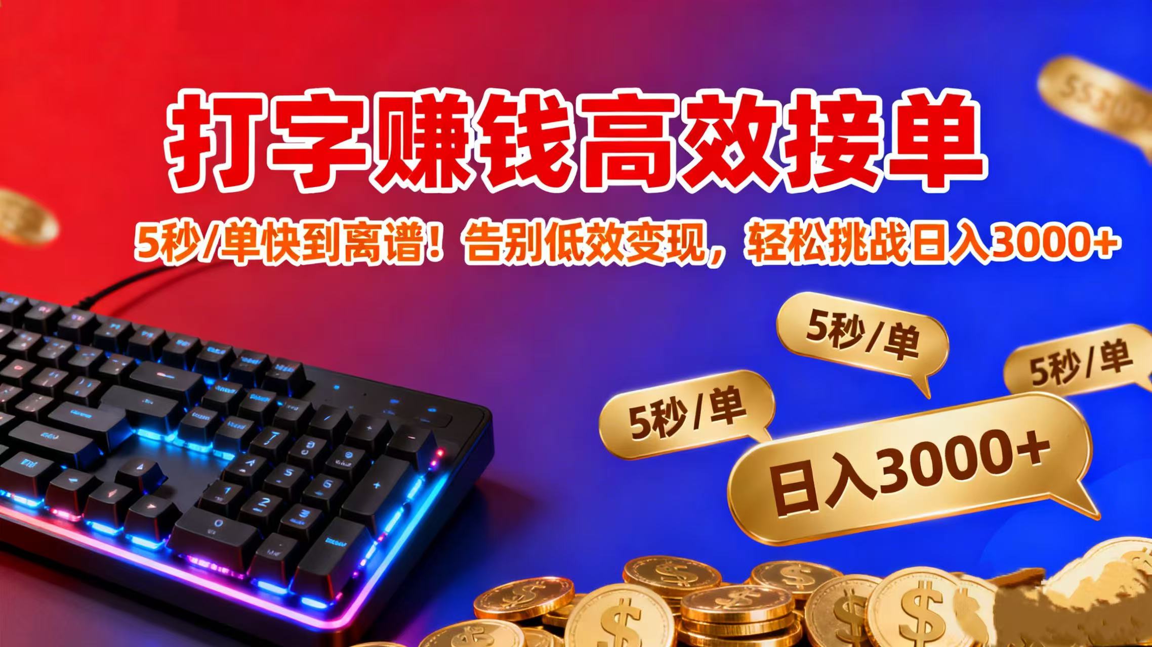 打字赚钱高效接单：5 秒 / 单快到离谱！告别低效变现，轻松挑战日入 3000+-繁星副业