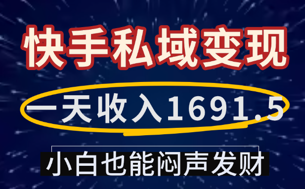 一天收入1691.5，快手私域变现，小白也能闷声发财-繁星副业
