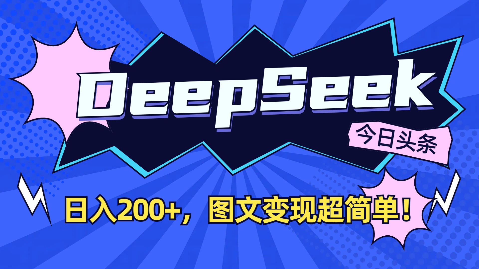 DeepSeek+今日头条,图文变现超简单!-繁星副业