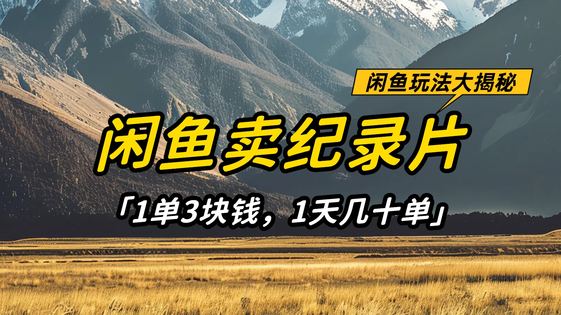 闲鱼卖纪录片1单3块钱,1天几十单,项目稳定有潜力-繁星副业