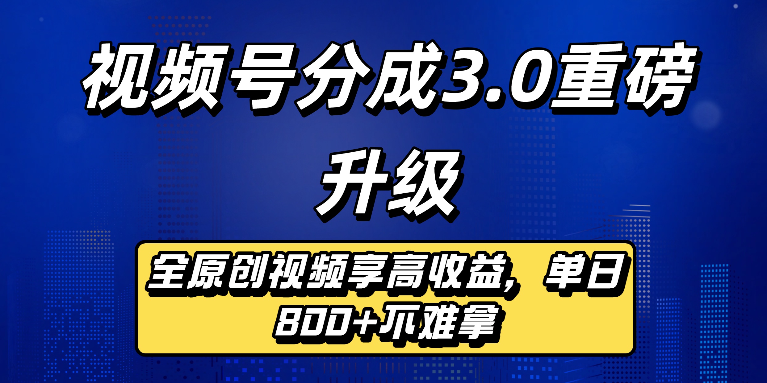 视频号分成3.0重磅升级来袭，纯原创视频享高佣，单日稳赚800+-繁星副业
