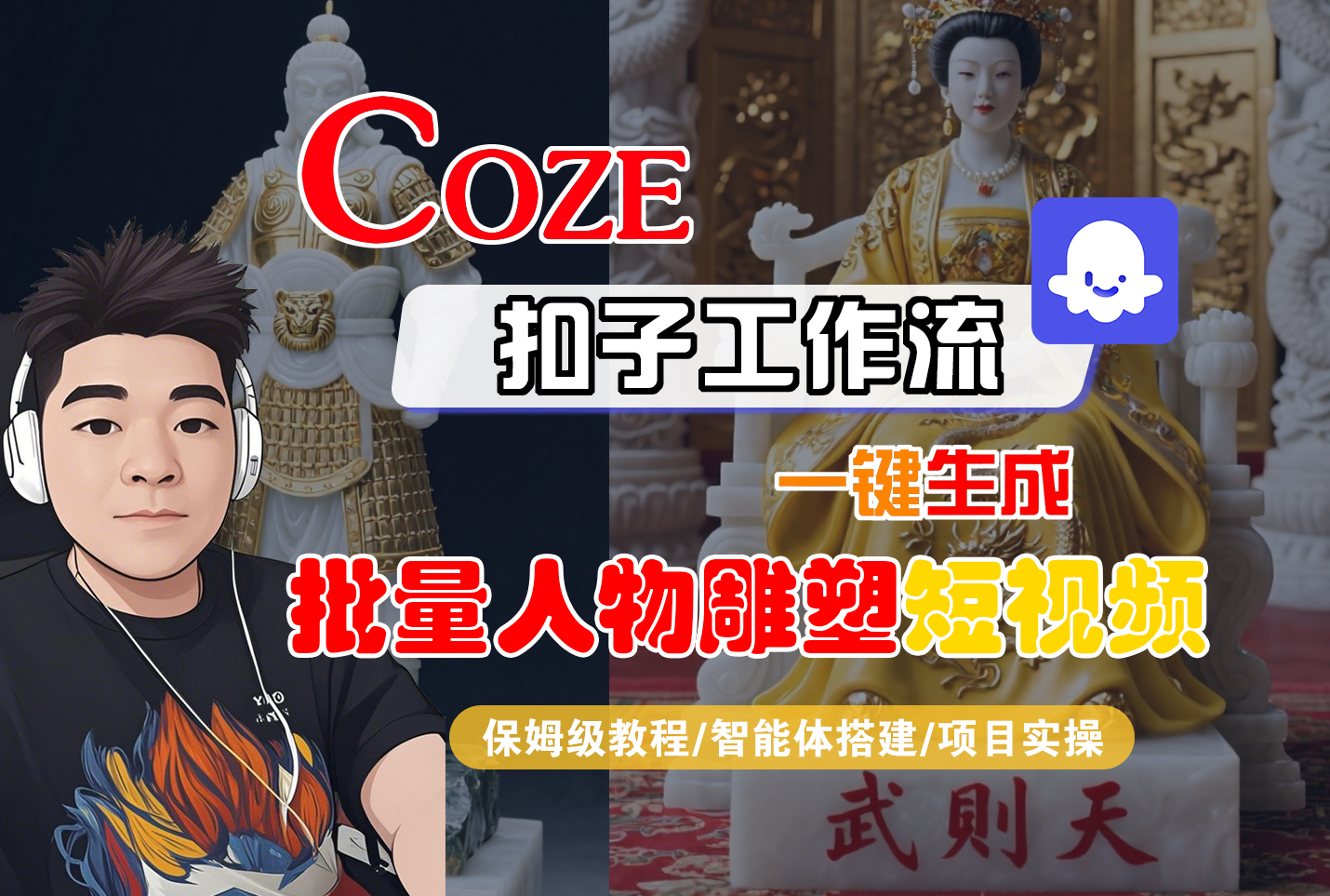 【Coze工作流搭建实操教程】Coze智能体工作流一键生成“批量人物雕塑“短视频，全流程保姆级教学---AI视频制作教程_AI创作_AI短片_AI脚本_AI绘画_AIGC人工智能！-繁星副业