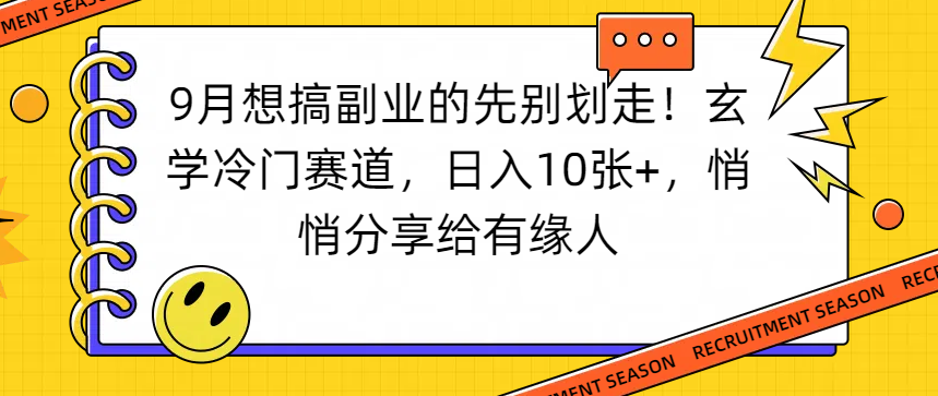 想搞副业的先别划走！玄学冷门赛道，日入10张+，悄悄分享给有缘人-繁星副业