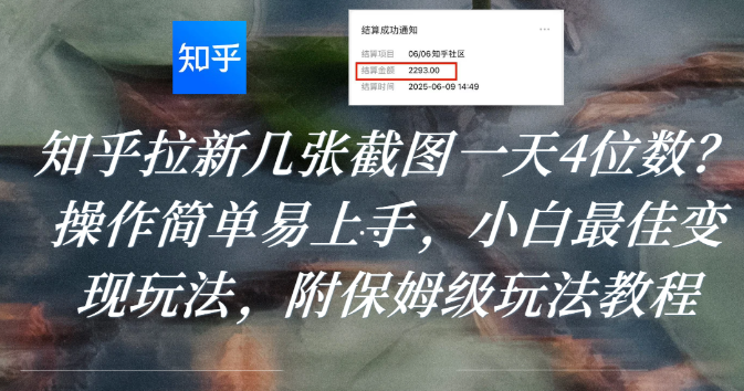 知乎拉新几张截图一天4位数?操作简单易上手,小白最佳变现玩法,附保姆级玩法教程-繁星副业