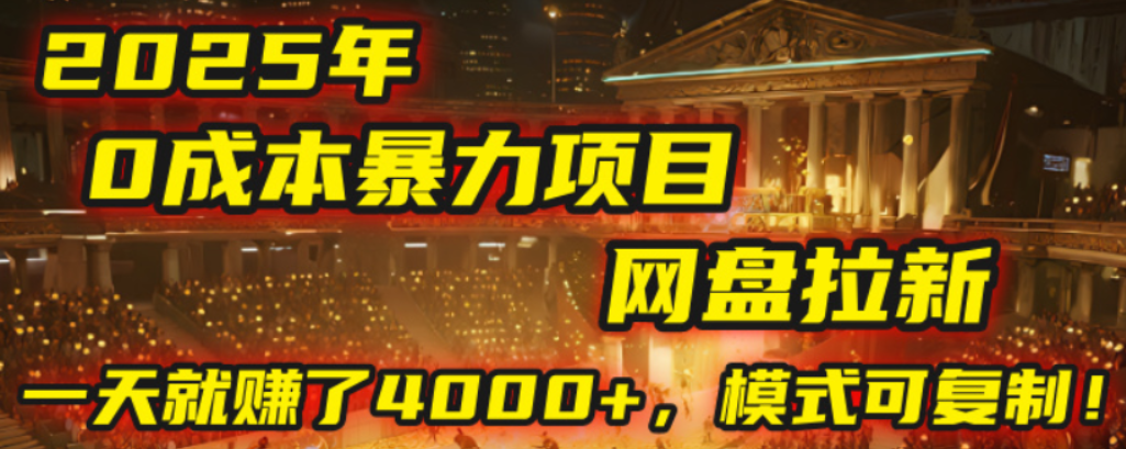 2025年，一个0成本的暴力项目，靠网盘拉新，有人一天就赚了4000+，模式可复制！-繁星副业