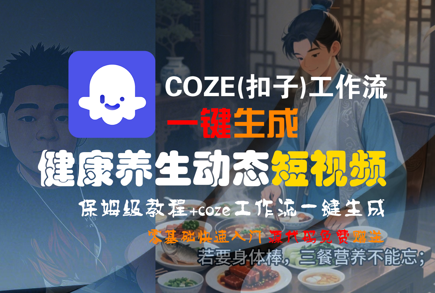 【Coze实操教程】Coze工作流一键生成，健康养生动态，短视频!工作流全流程保姆级教学 !-繁星副业