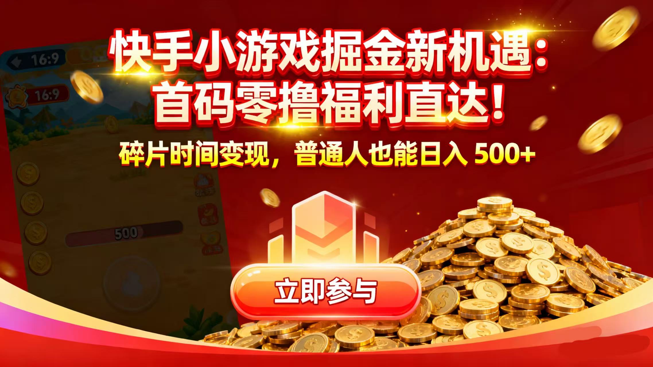 快手小游戏掘金新机遇：首码零撸福利直达！碎片时间变现，普通人也能日入 500+-繁星副业