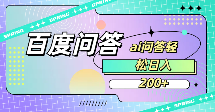 百度问答AI无脑回答,日入200+-繁星副业