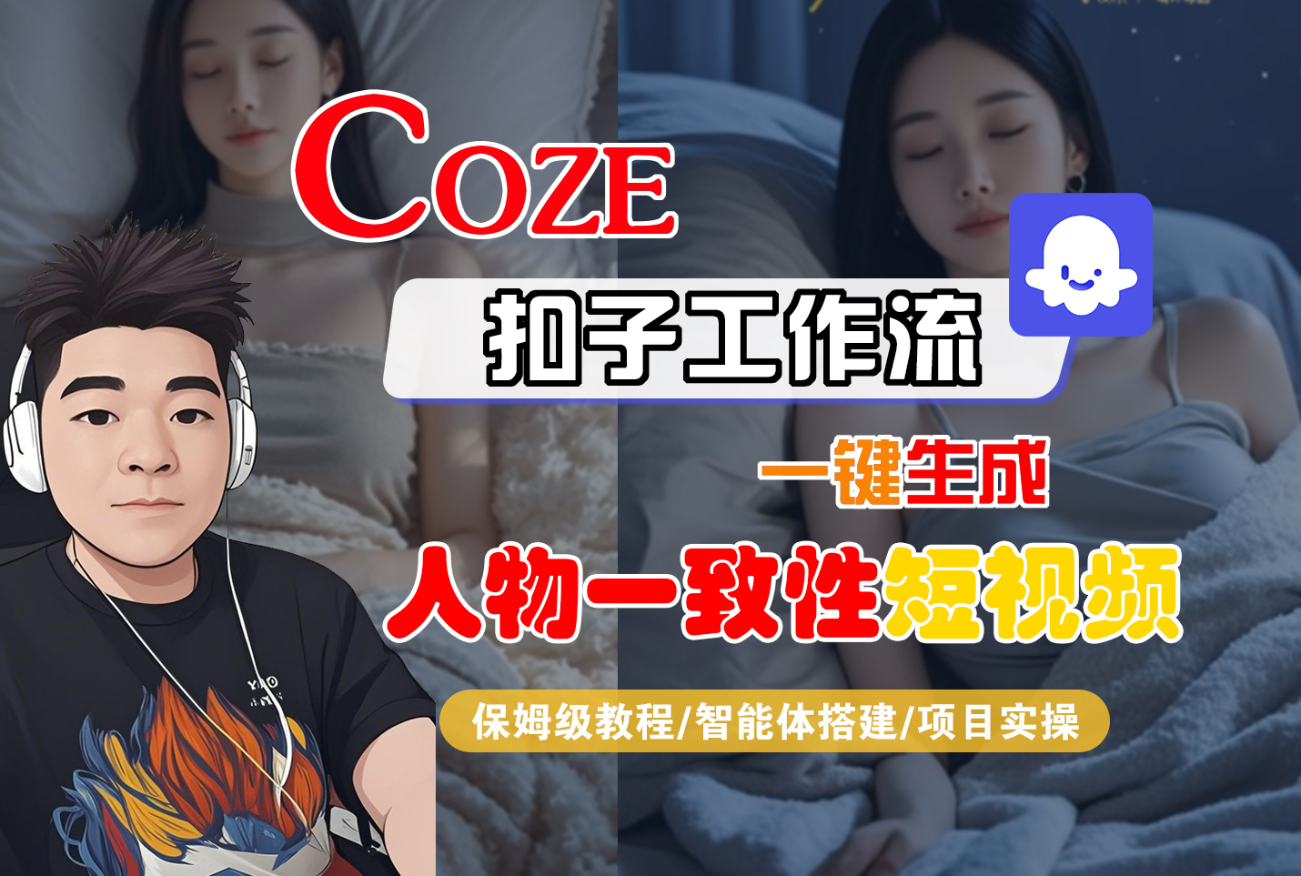 【Coze工作流搭建实操教程】Coze智能体工作流一键生成“人物一致性“短视频，全流程保姆级教学---AI视频制作教程_AI创作_AI短片_AI脚本_AI绘画_AIGC人工智能！-繁星副业