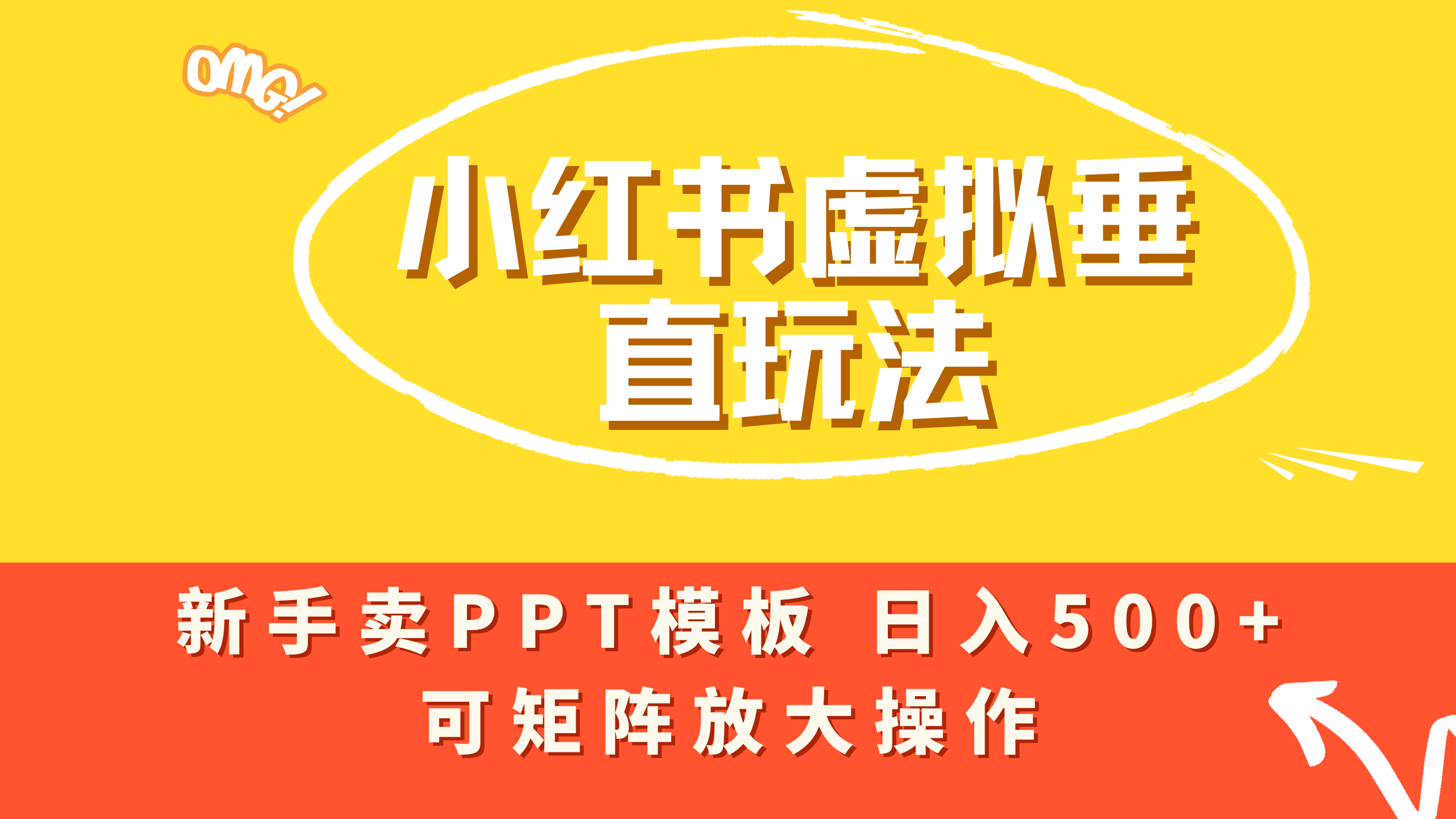 小红书卖PPT模板日入500+,全新虚拟项目垂直玩法,可矩阵放大盈利!-繁星副业