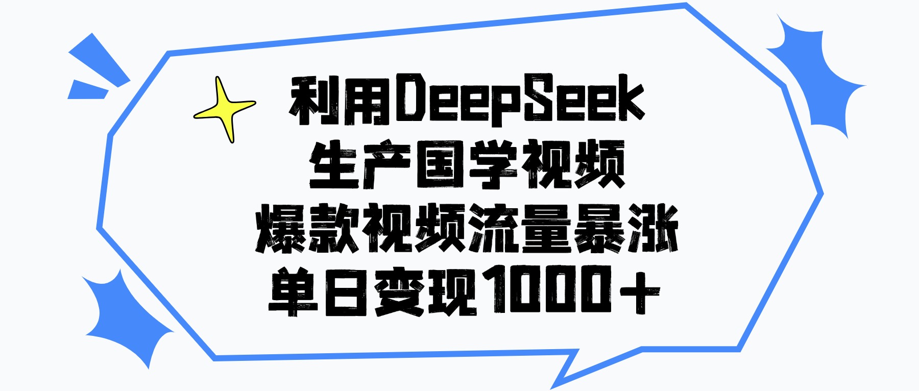 利用DeepSeek生成国学原创视频,爆款视频流量暴涨,单日变现1000+-繁星副业